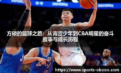 方硕的篮球之路：从青涩少年到CBA明星的奋斗故事与成长历程