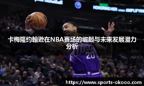 卡梅隆约翰逊在NBA赛场的崛起与未来发展潜力分析