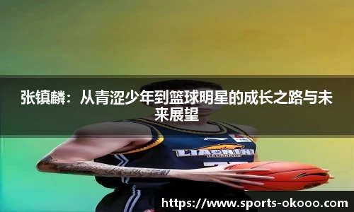 张镇麟：从青涩少年到篮球明星的成长之路与未来展望