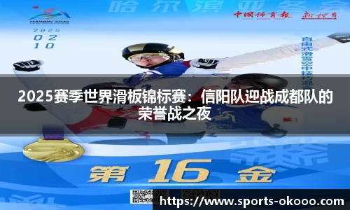 2025赛季世界滑板锦标赛：信阳队迎战成都队的荣誉战之夜