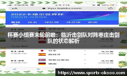 杯赛小组赛末轮前瞻：临沂击剑队对阵枣庄击剑队的状态解析