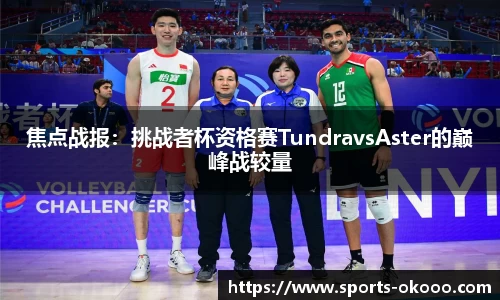 焦点战报：挑战者杯资格赛TundravsAster的巅峰战较量