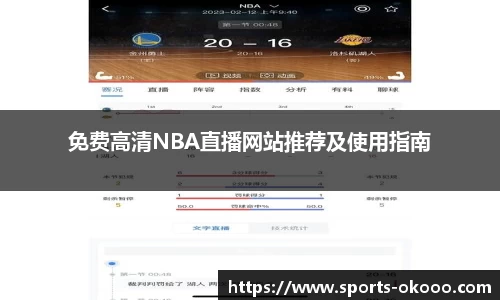 免费高清NBA直播网站推荐及使用指南
