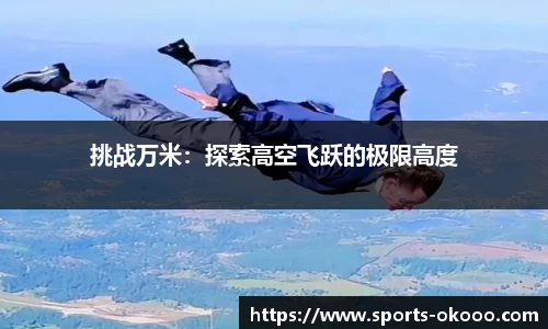 挑战万米：探索高空飞跃的极限高度