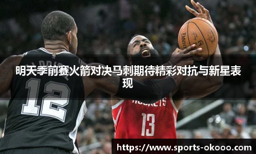 明天季前赛火箭对决马刺期待精彩对抗与新星表现