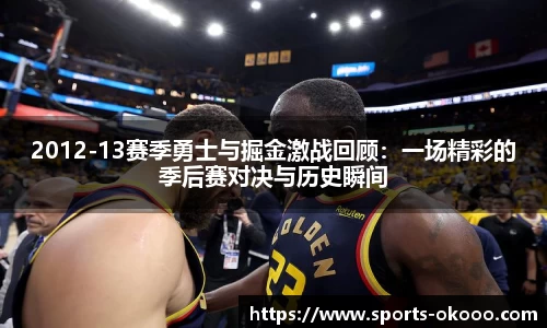 2012-13赛季勇士与掘金激战回顾:一场精彩的季后赛对决与历史瞬间