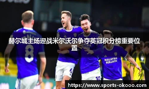 赫尔城主场迎战米尔沃尔争夺英冠积分榜重要位置