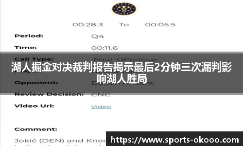 湖人掘金对决裁判报告揭示最后2分钟三次漏判影响湖人胜局